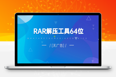 RAR解压工具64位[无广告]-坏坏的死神