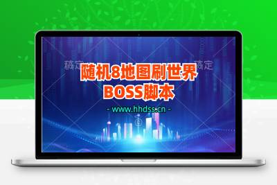 随机8地图刷世界BOSS-坏坏的死神