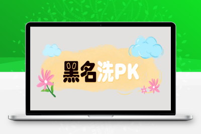 黑名洗PK脚本-坏坏的死神