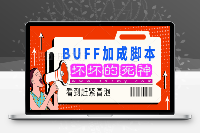 BUFF加成脚本-坏坏的死神