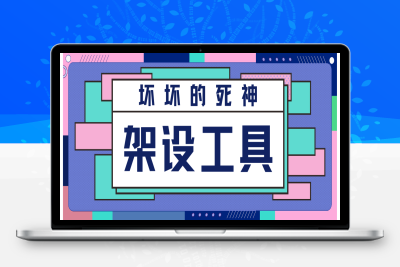 898新老端开区工具全套包含1643，1655-坏坏的死神